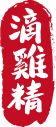 帝王味滴雞精